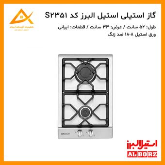 اجاق گاز 2 شعله استیل ایرانی  S2351i استیل البرز