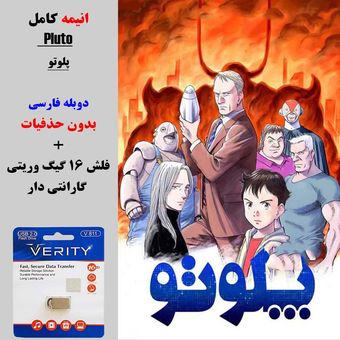 انیمه کامل پلوتو (Pluto) دوبله فارسی + فلش مموری 16 گیگ وریتی