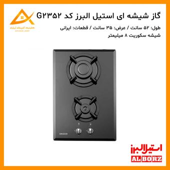اجاق گاز 2 شعله شیشه ای ایرانی  G2352i استیل البرز