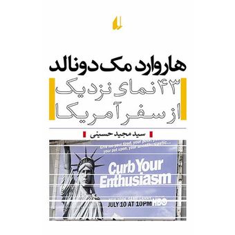کتاب هاروارد مک دونالد (43 نمای نزدیک از سفر آمریکا) افق