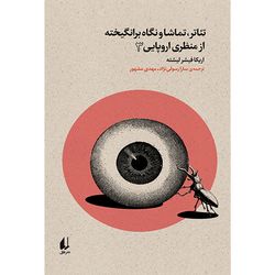 کتاب تئاتر تماشا و نگاه برانگیخته از منظری اروپایی 3 افق