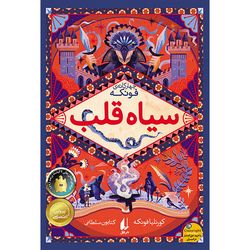 کتاب مجموعه چهارگانه ی فونکه جلد 1 سیاه قلب  افق
