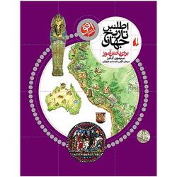 کتاب اطلس تاریخ جهان برای دانش آموز افق