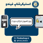 استیکر متن "برو با همون خرابای دورت"💬