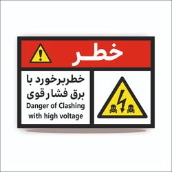 تابلو خطر برخورد با برق فشار قوی