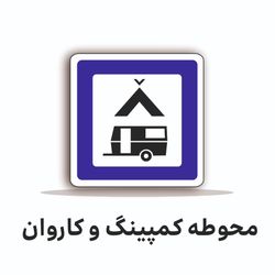 تابلو ترافیکی مربع 60/60 ( محوطه کمپینگ و کاروان )