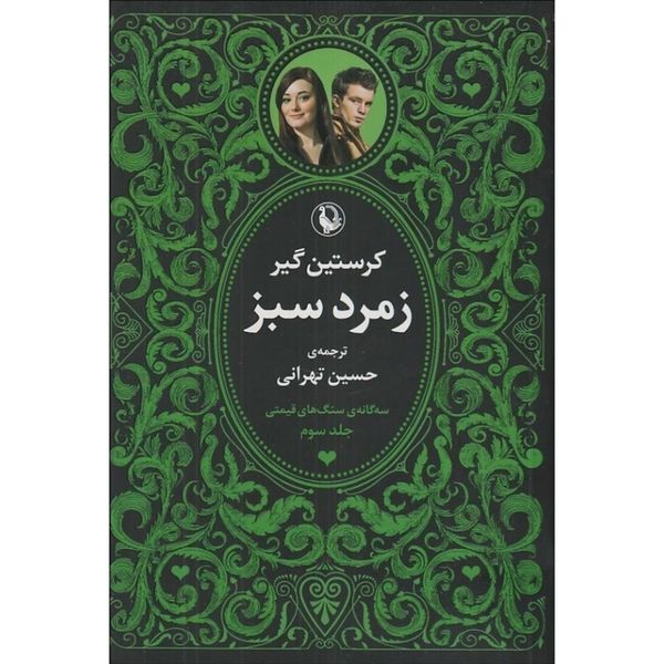 سه‌گانه سنگ های قیمتی