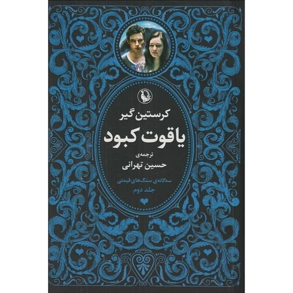 سه‌گانه سنگ های قیمتی