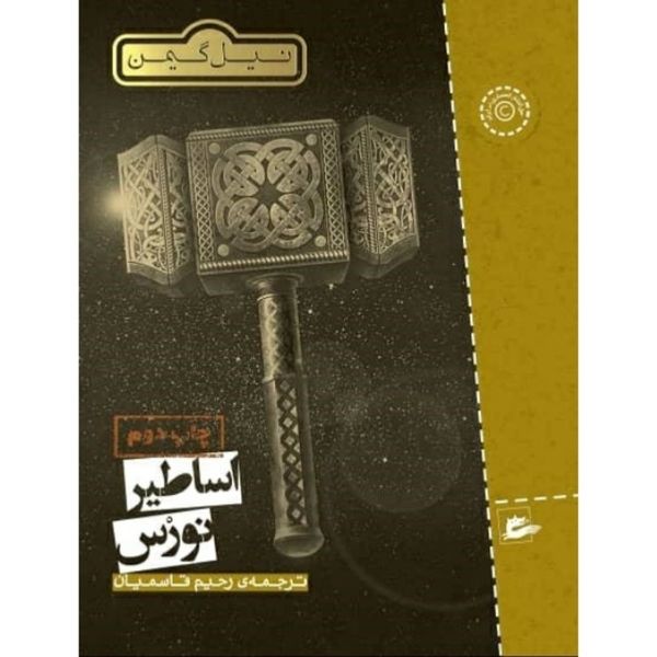 اساطیر نورس