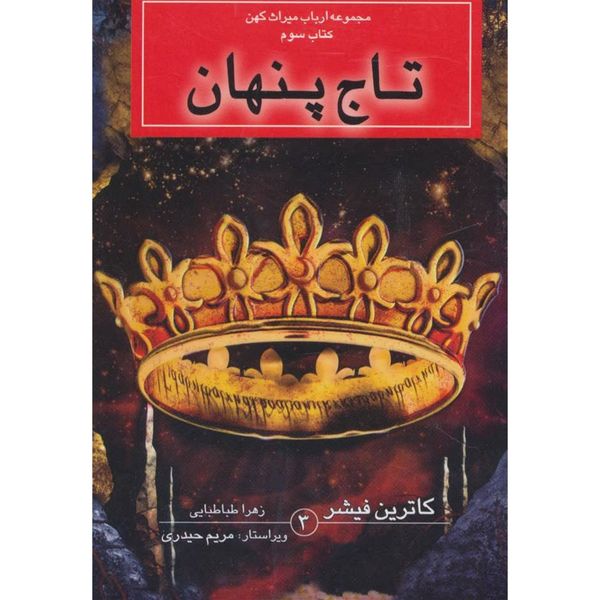 ارباب میراث کهن (پک 4 جلدی)