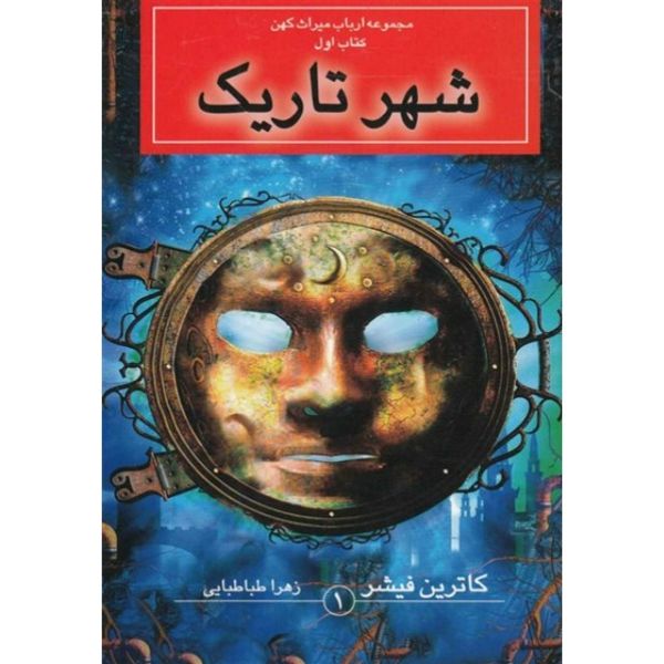 ارباب میراث کهن (پک 4 جلدی)
