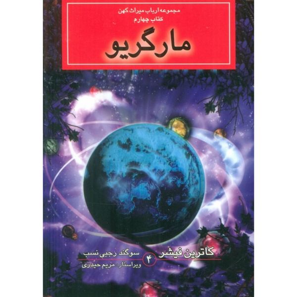 ارباب میراث کهن (پک 4 جلدی)