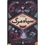سیاه مرگ