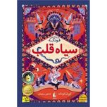 سیاه قلب