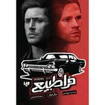 فرا طبیعی 1 - دیگر هرگز