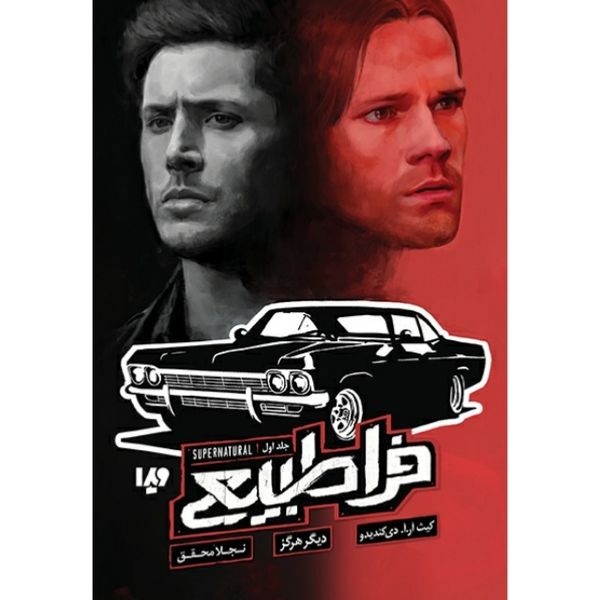 فرا طبیعی 1 - دیگر هرگز