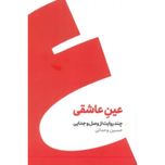 مجموعه دال دوست داشتن/عین عاشقی (2 جلدی)