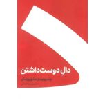 مجموعه دال دوست داشتن/عین عاشقی (2 جلدی)
