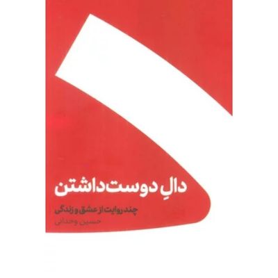 مجموعه دال دوست داشتن/عین عاشقی (2 جلدی)