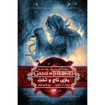 کتاب نغمه آتش و یخ 1 – بازی تاج و تخت 1