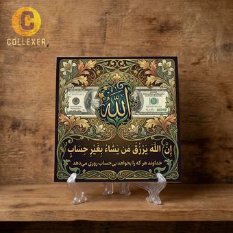 تابلو کاشی الله و دلار طرح آیه « ان الله یرزق من یشا بغیر حساب » کد 06 - به همراه پایه