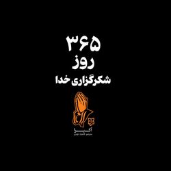 کتاب 365 روز شکرگزاری خدا
