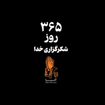 کتاب 365 روز شکرگزاری خدا