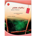 کتاب ریاضیات هشتم ویژه تیزهوشان