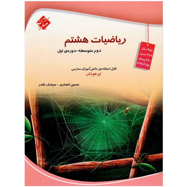 کتاب ریاضیات هشتم ویژه تیزهوشان