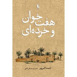 کتاب هفت خوان و خرده ای افق