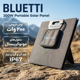 پنل خورشیدی قابل حمل BLUETTI PV200