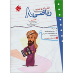کتاب کار و تمرین ریاضی هشتم