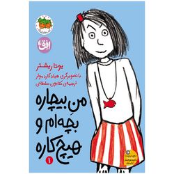 کتاب مجموعه من بیچاره جلد 1 من بیچاره بچه ام و هیچ کاره افق