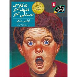 کتاب ته کلاس ردیف آخر صندلی آخر افق