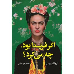 کتاب اگر فریدا بود چه می کرد کوله پشتی