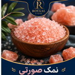 نمک صورتی معدنی طبیعی رویاال | Pink Himalayan Salt