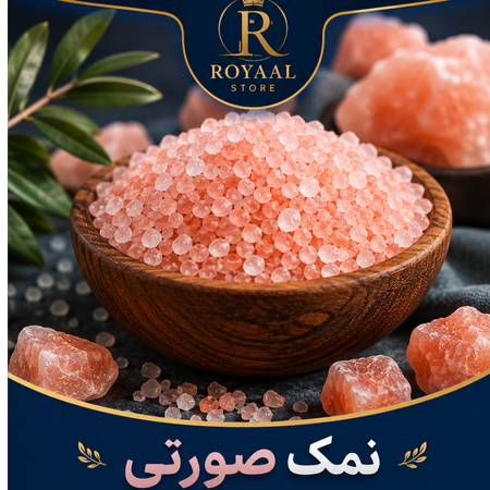 نمک صورتی معدنی طبیعی رویاال | Pink Himalayan Salt