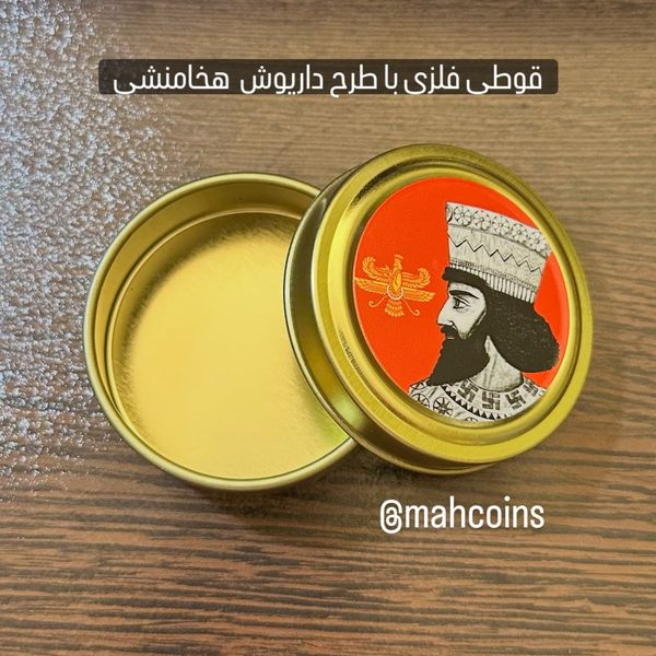 قوطی فلزی با طرح داریوش هخامنشی