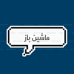 استیکر متن " ماشین باز" 👨‍🔧🚘
