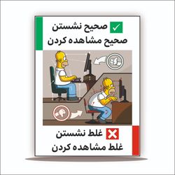تابلو طریقه صحیح نشستن