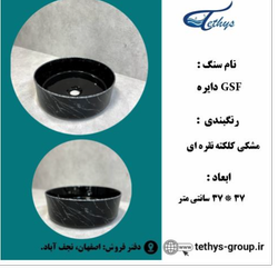 سنگ روشویی مدل دایره  GSF
