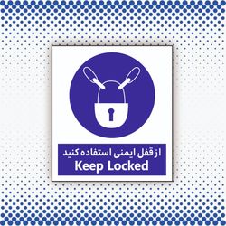 تابلو از قفل ایمنی استفاده کنید