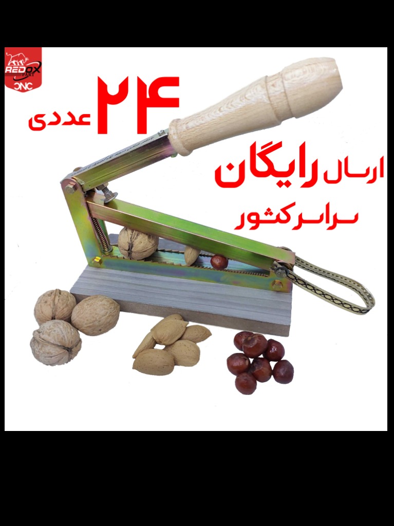 24 عددی | 410.000 | ارسال رایگان | هسته شکن آپارتمانی | بادام شکن | گردو شکن