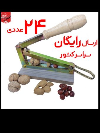 24 عددی | ارسال رایگان | هسته شکن آپارتمانی | بادام گردو فندق شکن | بی صدا و لوکس