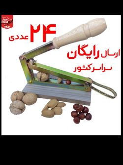 24 عددی | ارسال رایگان | هسته شکن آپارتمانی | بادام گردو فندق شکن | بی صدا و لوکس