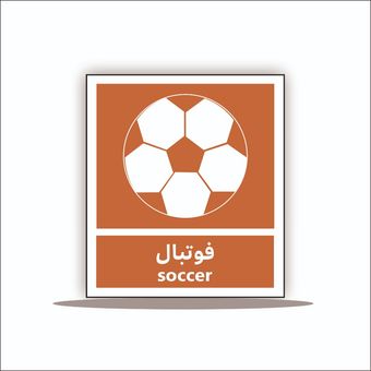 تابلو فوتبال