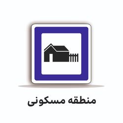 تابلو ترافیکی مربع 60/60 ( منطقه مسکونی )