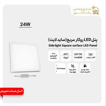 پنل 24 وات LED روکار مربع(ساید لایت) بدنه سفید پودری رنگ آفتاب