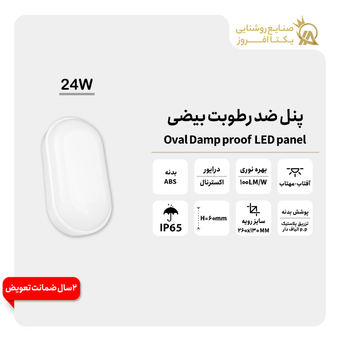 پنل 24 وات LED ضد رطوبت بیضی رنگ آفتاب