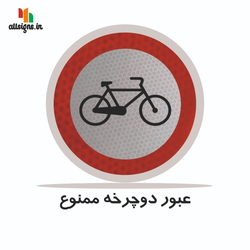 تابلو ترافیکی دایره ( عبور دوچرخه ممنوع )